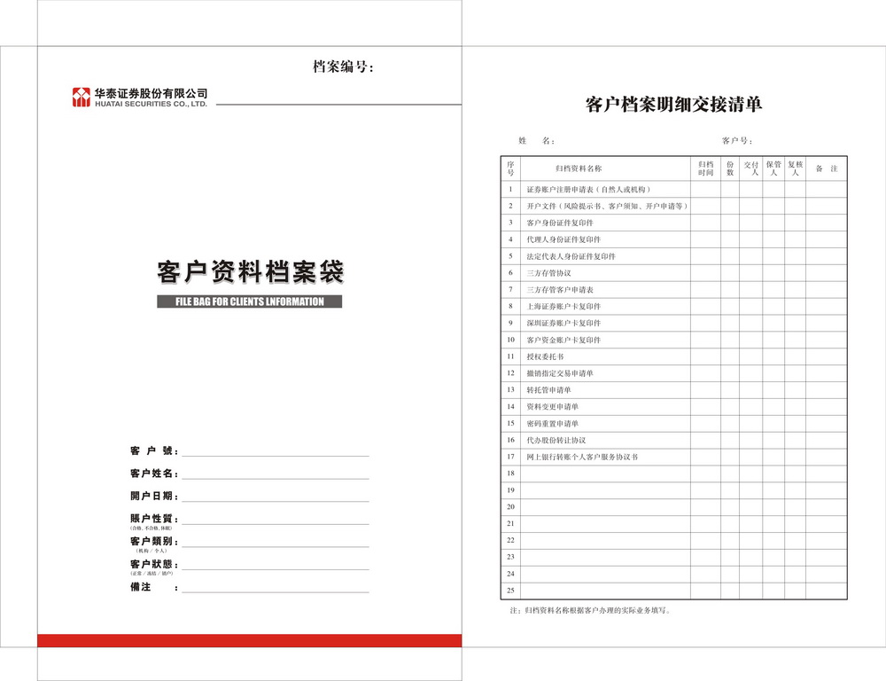 華泰證券客戶資料檔案袋.jpg